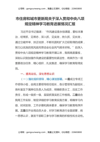 市住房和城市更新局关于深入贯彻中央八项规定精神学习教育进展情况汇报