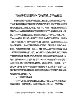 市住房和建设局八项规定精神学习教育总结评估报告