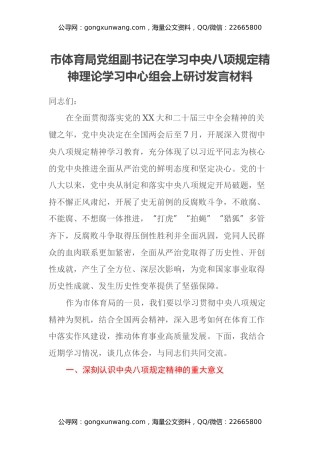 市体育局党组副书记在学习中央八项规定精神理论学习中心组会上研讨发言材料