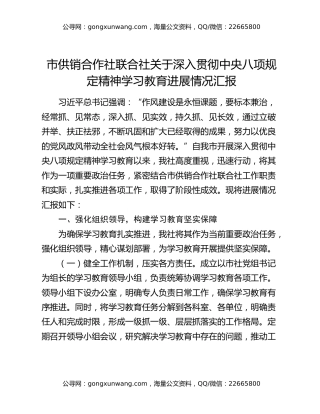 市供销合作社联合社关于深入贯彻中央八项规定精神学习教育进展情况汇报