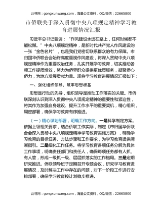 市侨联关于深入贯彻中央八项规定精神学习教育进展情况汇报