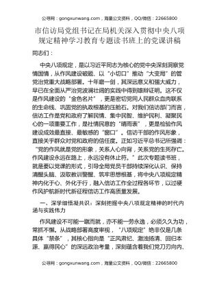 市信访局党组书记在局机关深入贯彻中央八项规定精神学习教育专题读书班上的党课讲稿