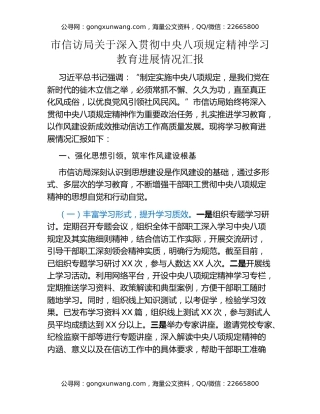 市信访局关于深入贯彻中央八项规定精神学习教育进展情况汇报