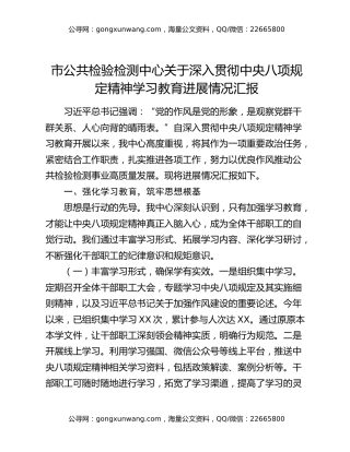 市公共检验检测中心关于深入贯彻中央八项规定精神学习教育进展情况汇报