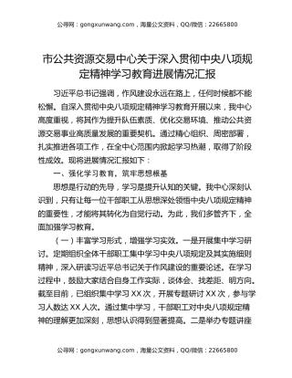 市公共资源交易中心关于深入贯彻中央八项规定精神学习教育进展情况汇报