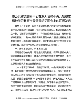 市公共资源交易中心在深入贯彻中央八项规定精神学习教育市委督导组见面会上的汇报发言