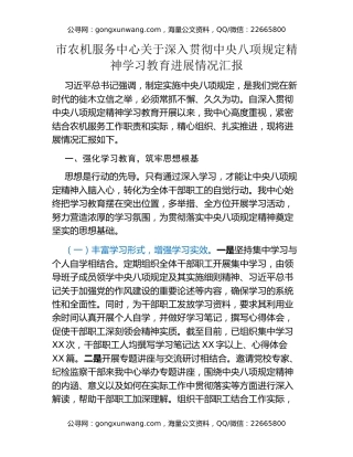 市农机服务中心关于深入贯彻中央八项规定精神学习教育进展情况汇报