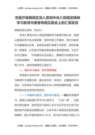 市医疗保障局在深入贯彻中央八项规定精神学习教育市委督导组见面会上的汇报发言