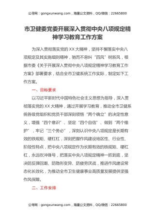 市卫健委党委开展深入贯彻中央八项规定精神学习教育工作方案