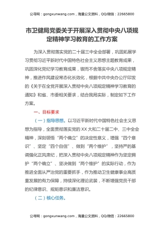 市卫健局党委关于开展深入贯彻中央八项规定精神学习教育的工作方案