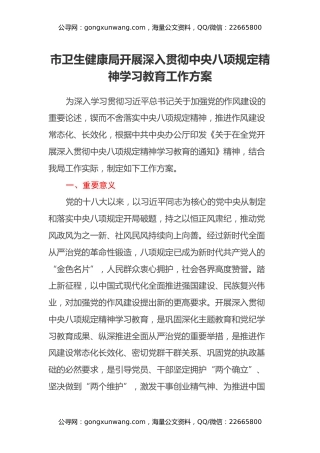 市卫生健康局开展深入贯彻中央八项规定精神学习教育工作方案