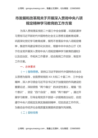 市发展和改革局关于开展深入贯彻中央八项规定精神学习教育的工作方案