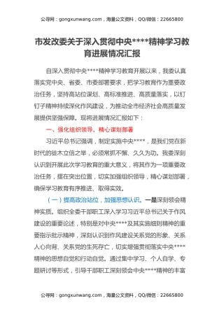 市发改委关于深入贯彻中央八项规定精神学习教育进展情况汇报