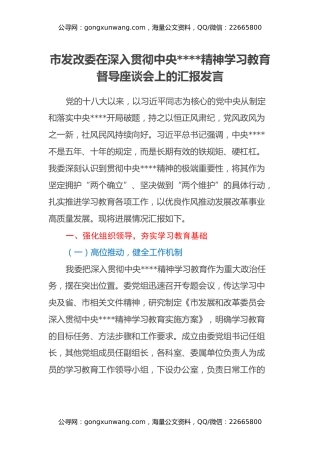市发改委在深入贯彻中央八项规定精神学习教育督导座谈会上的汇报发言