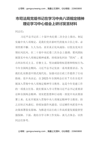 市司法局党组书记在学习中央八项规定精神理论学习中心组会上研讨发言材料