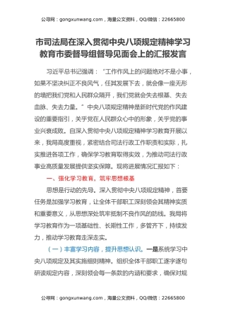 市司法局在深入贯彻中央八项规定精神学习教育市委督导组督导见面会上的汇报发言
