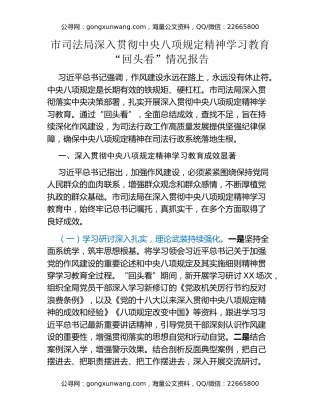 市司法局深入贯彻中央八项规定精神学习教育“回头看”情况报告
