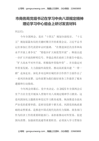 市商务局党组书记在学习中央八项规定精神理论学习中心组会上研讨发言材料