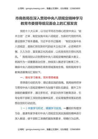 市商务局在深入贯彻中央八项规定精神学习教育市委督导组见面会上的汇报发言
