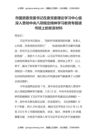 市国资委党委书记在委党委理论学习中心组深入贯彻中央八项规定精神学习教育专题读书班上的发言材料