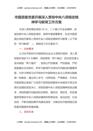 市国资委党委开展深入贯彻中央八项规定精神学习教育工作方案