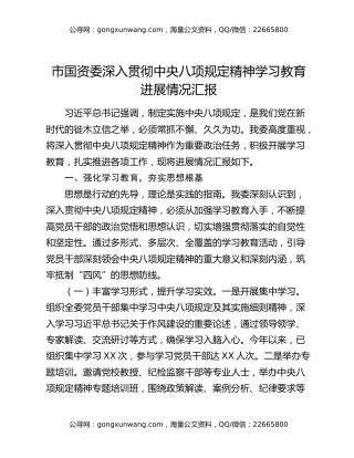 市国资委深入贯彻中央八项规定精神学习教育进展情况汇报