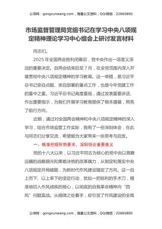 市场监督管理局党组书记在学习中央八项规定精神理论学习中心组会上研讨发言材料