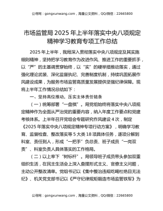 市场监管局2025年上半年落实中央八项规定精神学习教育专项工作总结