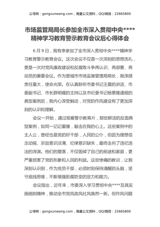 市场监管局局长参加全市深入贯彻中央八项规定精神学习教育警示教育会议后心得体会