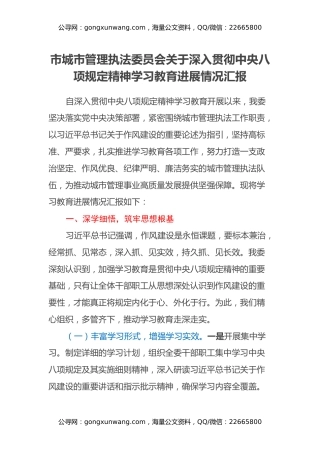 市城市管理执法委员会关于深入贯彻中央八项规定精神学习教育进展情况汇报