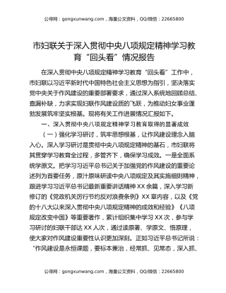 市妇联关于深入贯彻中央八项规定精神学习教育“回头看”情况报告