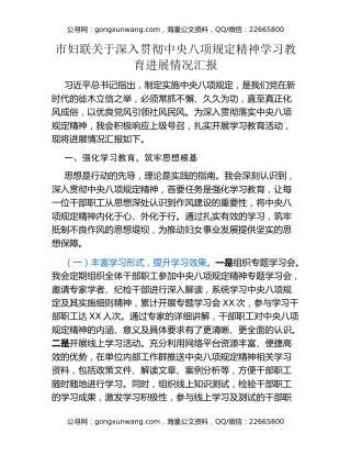 市妇联关于深入贯彻中央八项规定精神学习教育进展情况汇报