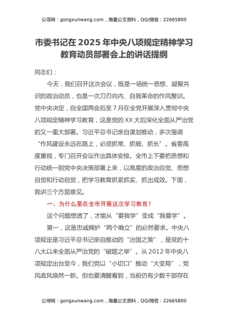 市委书记在2025年中央八项规定精神学习教育动员部署会上的讲话提纲