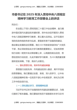 市委书记在2025年深入贯彻中央八项规定精神学习教育工作部署会上的讲话