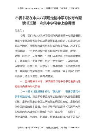 市委书记在中央八项规定精神学习教育专题读书班第一次集中学习会上的讲话