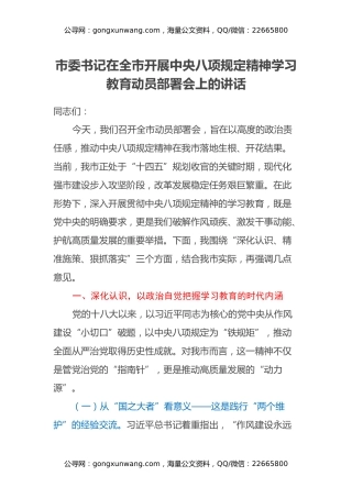 市委书记在全市开展中央八项规定精神学习教育动员部署会上的讲话