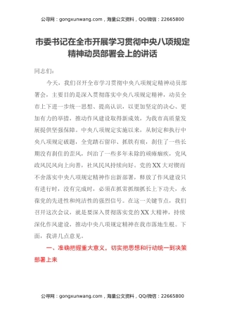 市委书记在全市开展学习贯彻中央八项规定精神动员部署会上的讲话