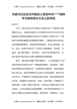 市委书记在全市开展深入贯彻中央八项规定精神学习教育警示大会上的讲话