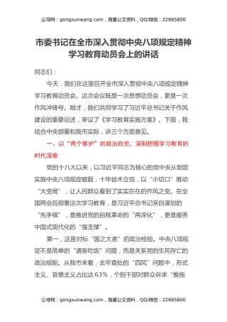 市委书记在全市深入贯彻中央八项规定精神学习教育动员会上的讲话