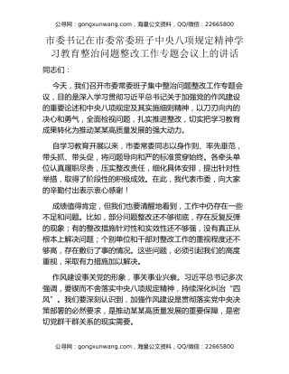 市委书记在市委常委班子中央八项规定精神学习教育整治问题整改工作专题会议上的讲话