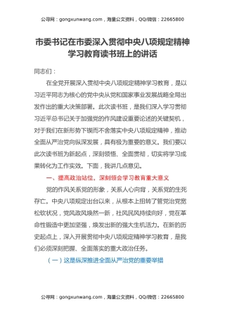市委书记在市委深入贯彻中央八项规定精神学习教育读书班上的讲话