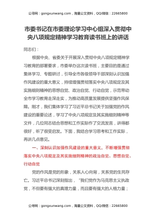 市委书记在市委理论学习中心组深入贯彻中央八项规定精神学习教育读书班上的讲话