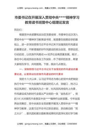 市委书记在开展深入贯彻中央八项规定精神学习教育读书班暨中心组理论发言