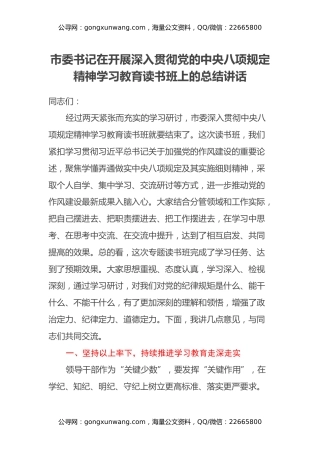 市委书记在开展深入贯彻党的中央八项规定精神学习教育读书班上的总结讲话