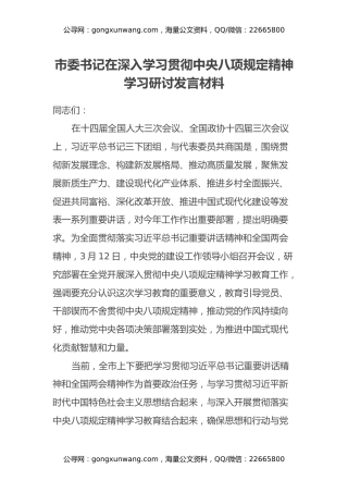 市委书记在深入学习贯彻中央八项规定精神学习研讨发言材料