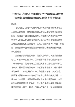 市委书记在深入贯彻中央八项规定精神学习教育省委督导组指导督导见面会上的主持词