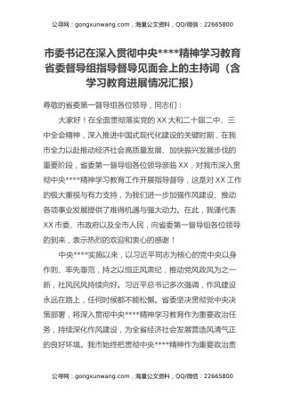 市委书记在深入贯彻中央八项规定精神学习教育省委督导组指导督导见面会上的主持词（含学习教育进展情况汇报）