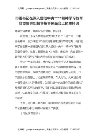市委书记在深入贯彻中央八项规定精神学习教育省委督导组督导指导见面会上的主持词