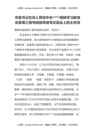 市委书记在深入贯彻中央八项规定精神学习教育省委第三督导组指导督导见面会上的主持词