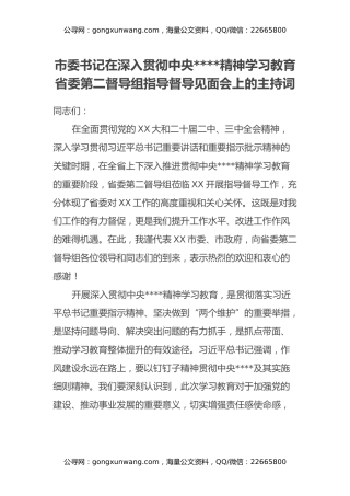 市委书记在深入贯彻中央八项规定精神学习教育省委第二督导组指导督导见面会上的主持词